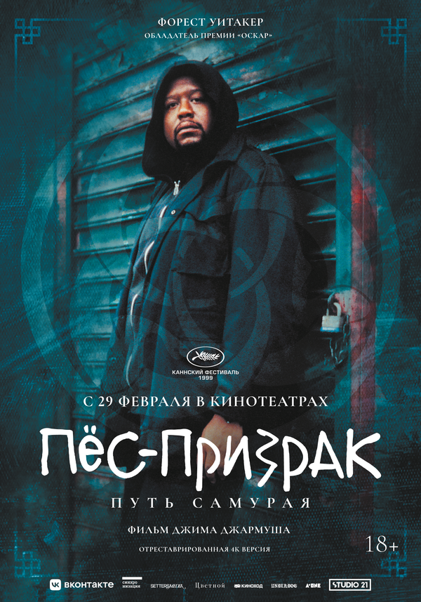 Пес-призрак: Путь самурая постер - смотреть онлайн